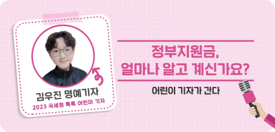 ⏩정부지원금, 얼마나 알고 계신가요?_김우진 명예기자
